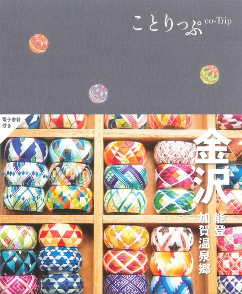 ことりっぷシリーズ ことりっぷ金沢 能登・加賀温泉郷 (発売日2023年05月30日) 表紙