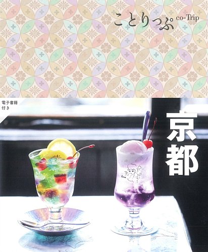 ことりっち★ ことりっぷシリーズ ことりっぷ京都 (発売日2023年06月22日) | 雑誌