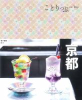 ことりっぷシリーズ ことりっぷ京都 (発売日2023年06月22日) 表紙