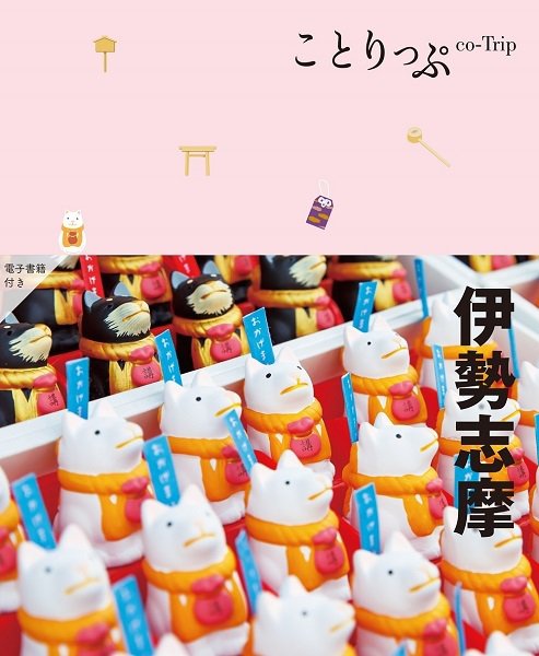 ことりっぷシリーズ ことりっぷ伊勢志摩 (発売日2023年11月16日) 表紙