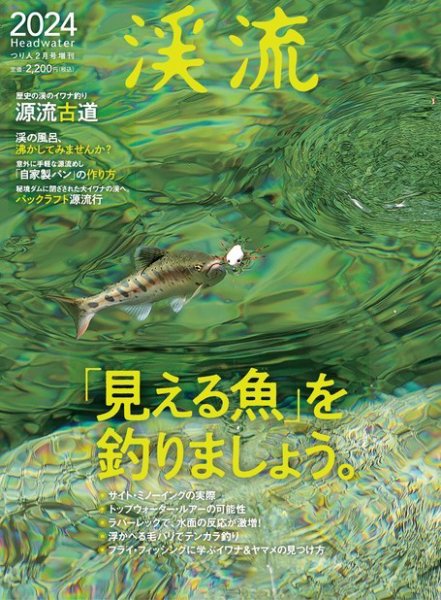 別冊つり人シリーズ 渓流2024 (発売日2024年01月16日) 表紙