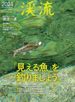 別冊つり人シリーズ 渓流2024 (発売日2024年01月16日) | 雑誌/電子書籍/定期購読の予約はFujisan