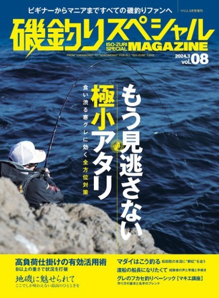 別冊つり人シリーズ 磯釣りスペシャルマガジン Vol.08 (発売日2024年01