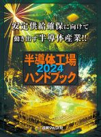 半導体工場ハンドブック 2024