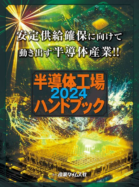 半導体工場ハンドブック 2024 (発売日2023年12月04日) 表紙