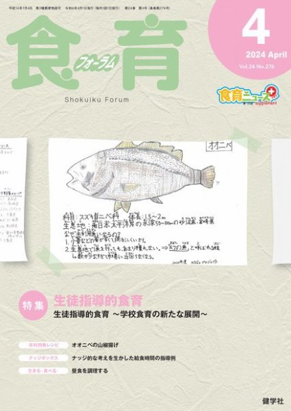 食育フォーラム 2024年4月号 (発売日2024年03月05日) 表紙