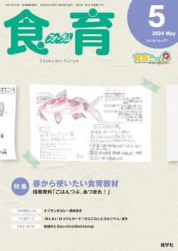 食育フォーラム 2024年5月号 (発売日2024年04月05日) 表紙