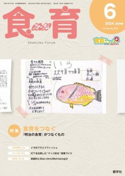 食育フォーラム 2024年6月号 (発売日2024年05月05日) 表紙