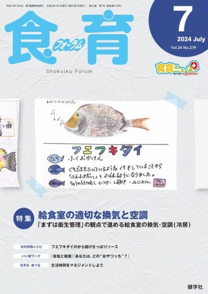 食育フォーラム 2024年7月号 (発売日2024年06月05日) 表紙