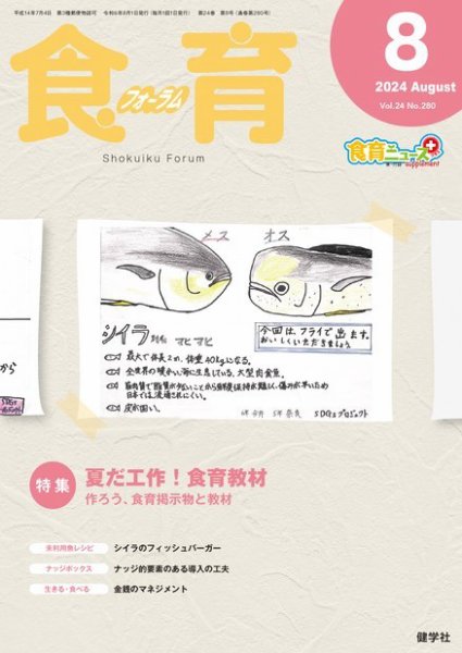 食育フォーラム 2024年8月号 (発売日2024年07月05日) 表紙