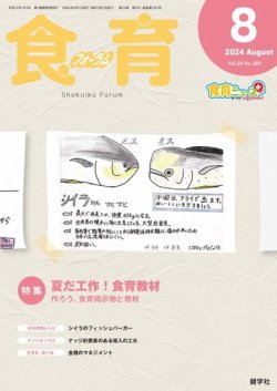食育フォーラム 2024年8月号 (発売日2024年07月05日) 表紙