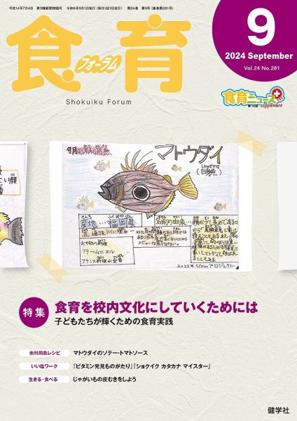 食育フォーラム 2024年9月号 (発売日2024年07月06日) 表紙