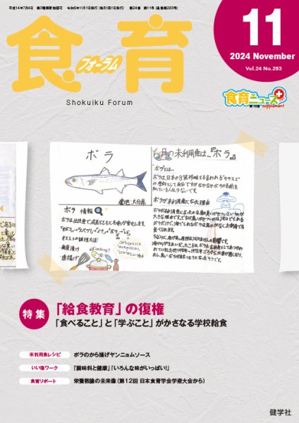 食育フォーラム 2024年11月号 (発売日2024年10月05日) 表紙