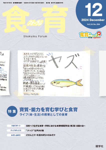 食育フォーラム 2024年12月号 (発売日2024年11月05日) 表紙