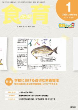 食育フォーラム 2025年1月号 (発売日2024年12月05日) 表紙