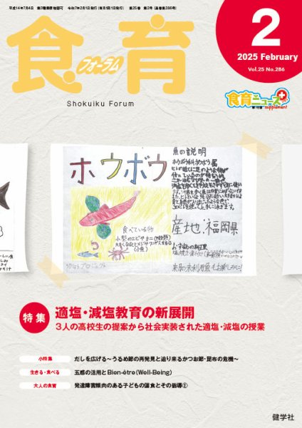 食育フォーラム 2025年2月号 (発売日2024年12月06日) 表紙