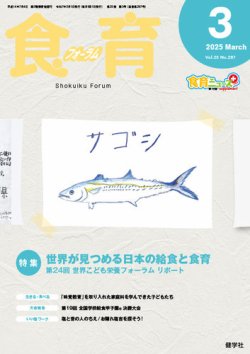 食育フォーラム 2025年3月号 (発売日2025年02月05日) 表紙