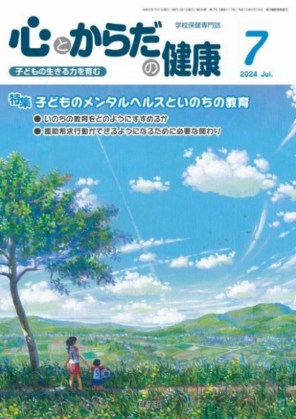 心とからだの健康 2024年7月号 (発売日2024年06月20日) 表紙