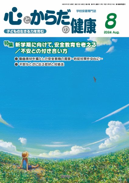 心とからだの健康 2024年8月号 (発売日2024年07月20日) 表紙