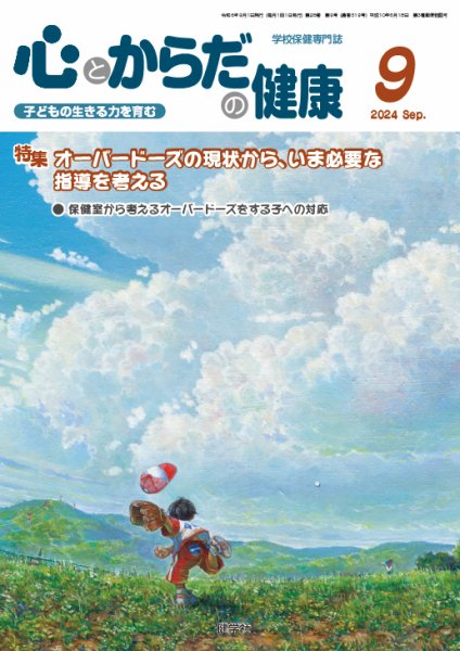 心とからだの健康 2024年9月号 (発売日2024年08月20日) 表紙