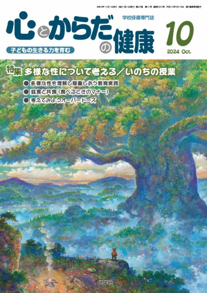 心とからだの健康 2024年10月号 (発売日2024年09月20日) 表紙