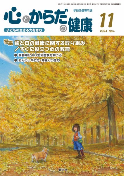 心とからだの健康 2024年11月号 (発売日2024年10月20日) 表紙