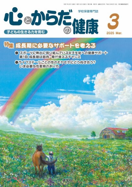 心とからだの健康 2025年3月号 (発売日2025年02月20日) 表紙