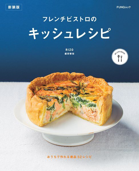 フレンチビストロのキッシュレシピ　新装版 FUNQムック (発売日2023年12月11日) 表紙