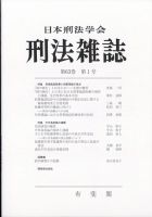 刑法雑誌 2023年11月号 (発売日2023年12月05日) 表紙