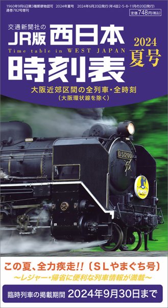 西日本時刻表 西日本時刻表　夏号 (発売日2024年06月20日) 表紙