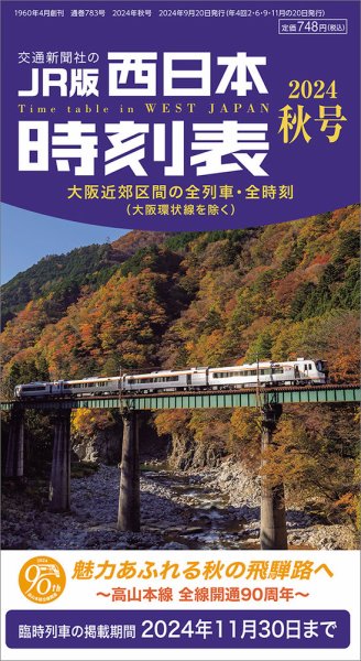 西日本時刻表 西日本時刻表　秋号 (発売日2024年09月20日) 表紙