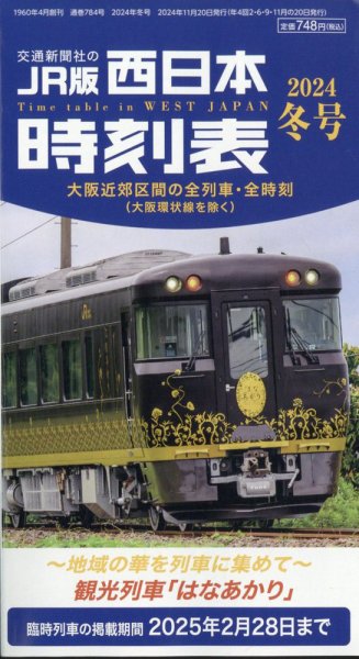 西日本時刻表 西日本時刻表　冬号 (発売日2024年11月20日) 表紙