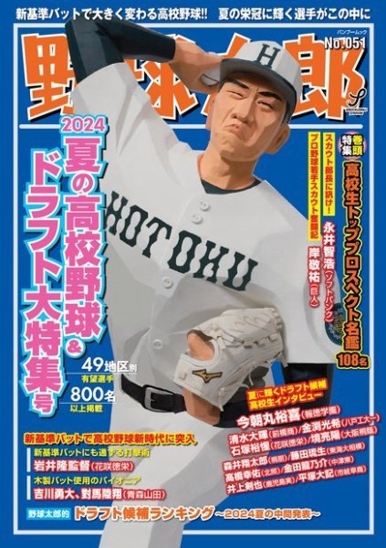 野球太郎 No.051 2024夏の高校野球＆ドラフト大特集号 (発売日2024年06月24日) 表紙