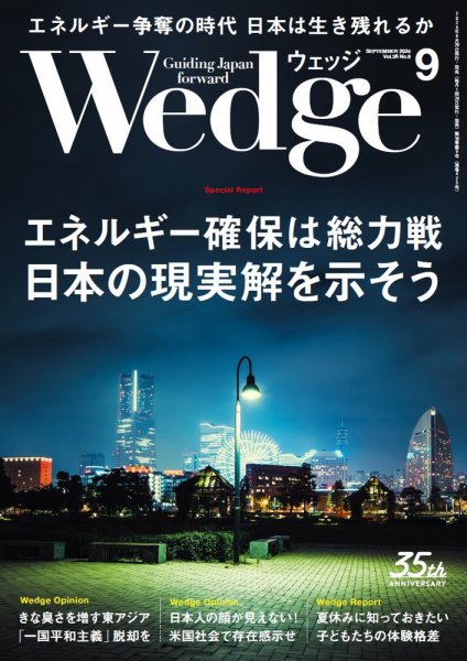 Wedge（ウェッジ） 2024年9月号 (発売日2024年08月20日) 表紙