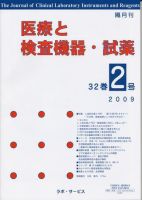 医療と検査機器・試薬 32巻2号 表紙