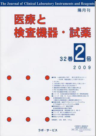 医療と検査機器・試薬 32巻2号 (発売日2009年04月10日) 表紙
