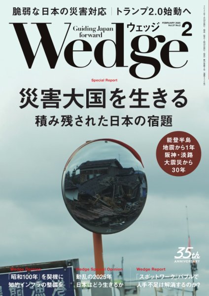 Wedge（ウェッジ） 2025年2月号 (発売日2025年01月20日) 表紙