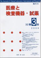 医療と検査機器・試薬 32巻3号 表紙