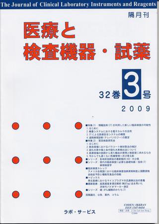 医療と検査機器・試薬 32巻3号 (発売日2009年06月10日) 表紙