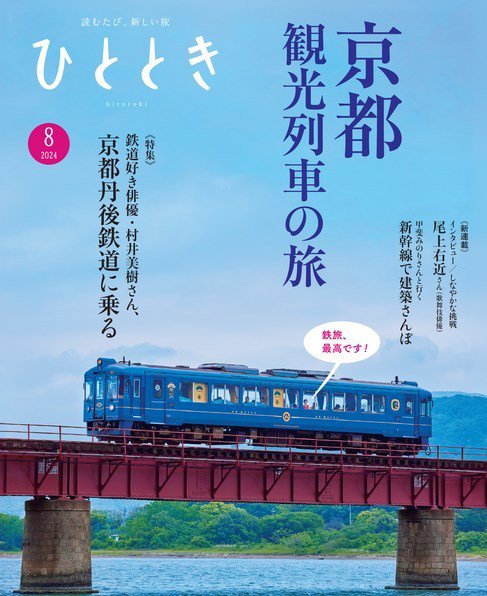 ひととき 2024年8月号 (発売日2024年07月20日) 表紙