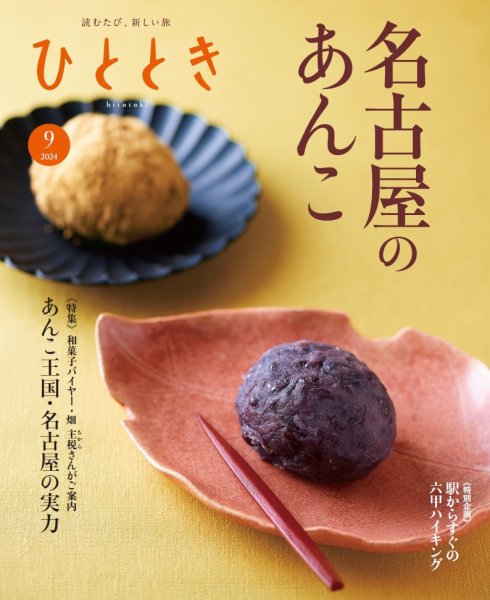 ひととき 2024年9月号 (発売日2024年08月20日) 表紙