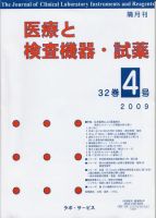 医療と検査機器・試薬 32巻4号 表紙