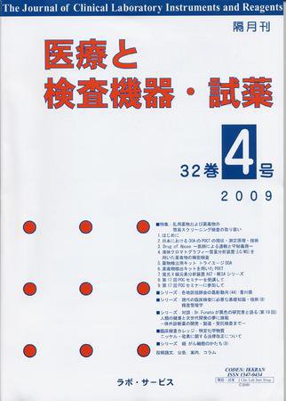 医療と検査機器・試薬 32巻4号 (発売日2009年08月10日) 表紙