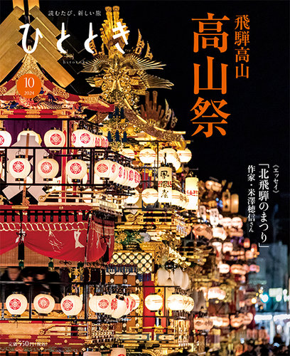 ひととき 2024年10月号 (発売日2024年09月20日) | 雑誌/電子書籍/定期