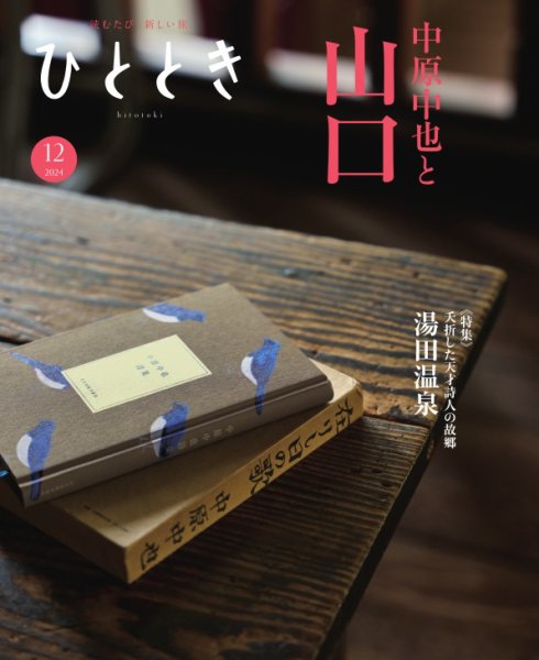 ひととき 2024年12月号 (発売日2024年11月20日) 表紙