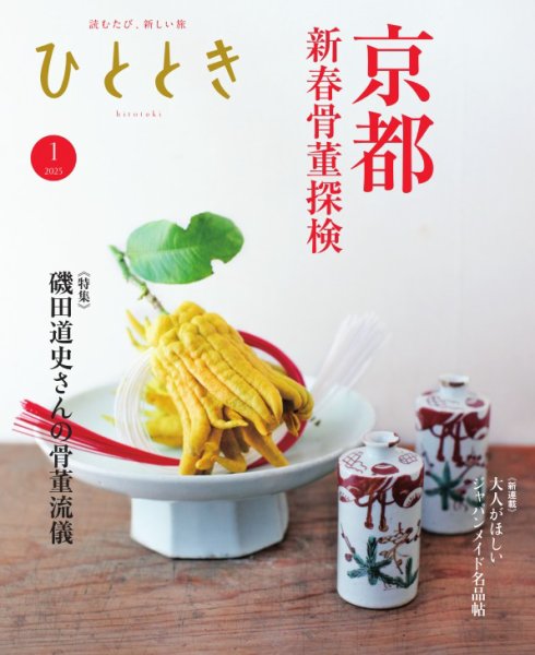 ひととき 2025年1月号 (発売日2024年12月20日) | 雑誌/電子書籍/定期