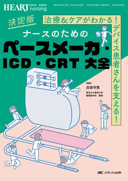 HEART NURSING（ハートナーシング） 冬季増刊 (発売日2023年12月30日) 表紙