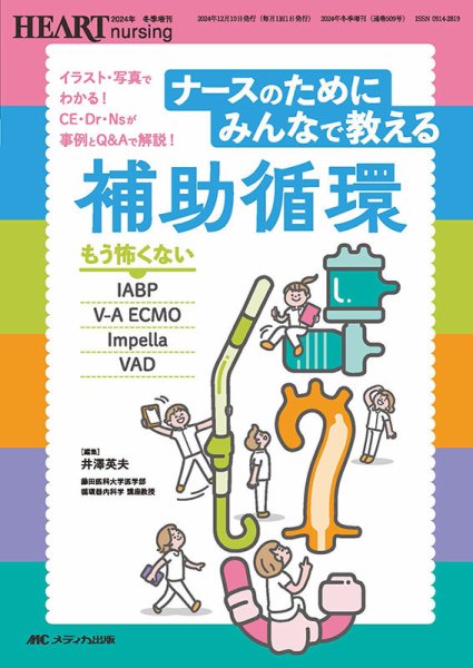 HEART NURSING（ハートナーシング） 冬季増刊 (発売日2024年11月30日) 表紙