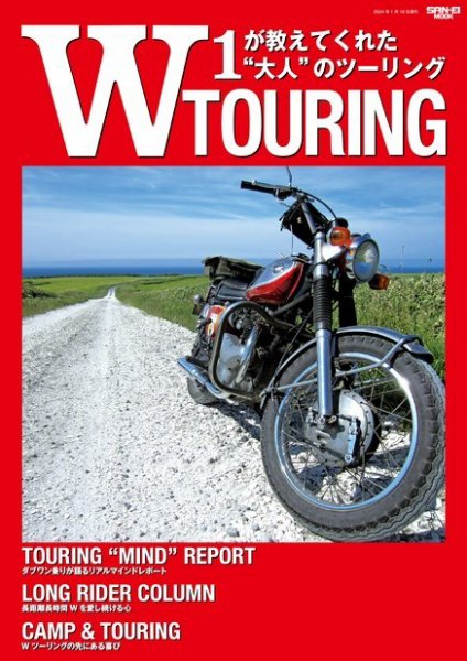 三栄ムック W TOURING W1が教えてくれた大人のツーリング (発売日2023年12月05日) 表紙