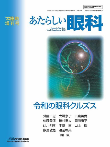 あたらしい眼科 Vol.40 (発売日2023年12月22日) 表紙